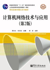 《計算機網絡技術與應用（第2版）》 引領計算機軟件與網絡應用技術的開發(fā)新篇章