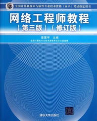 《網絡工程師教程（第3版修訂版）》 軟件與網絡技術開發(fā)的權威指南