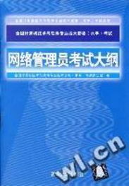 全國計算機技術與軟件專業技術資格（水平）考試 網絡管理員考試大綱與計算機軟件及網絡應用技術開發